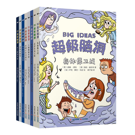 超级脑洞系列 8册套装 商品图0