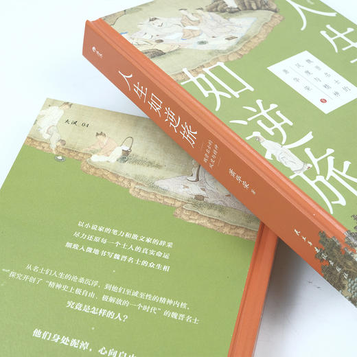 【大沨丛书004】人生如逆旅：魏晋名士的风度与精神 商品图3