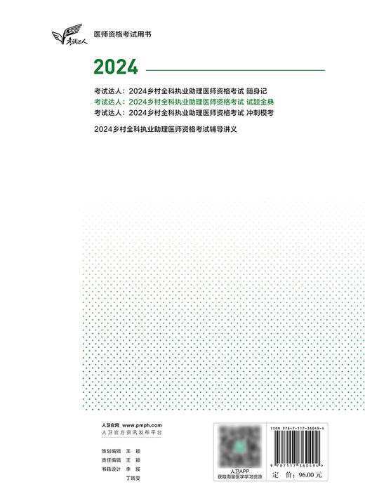 考试达人：2024乡村全科执业助理医师资格考试 试题金典 2024年3月考试书 商品图2