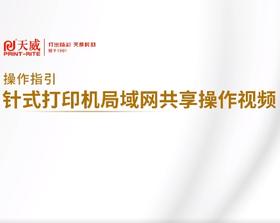  操作指引 | 针式打印机局域网共享操作视频 