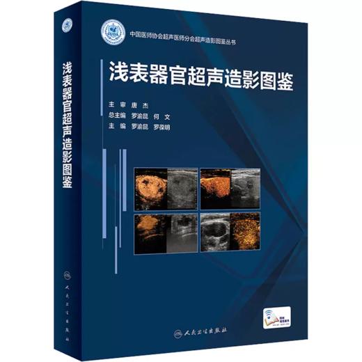浅表器官超声造影图鉴 商品图0
