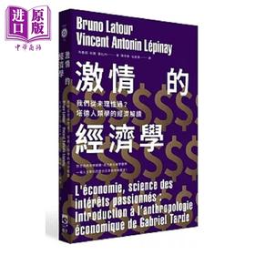 【中商原版】激情的经济学 我们从未理性过 塔德人类学的经济解读 港台原版 布鲁诺 拉图 雷比内 群学