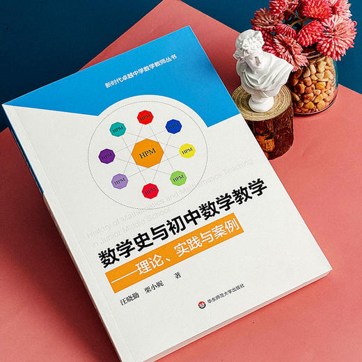 数学史与初中数学教学 理论、实践与案例 HPM教学 初中数学教育教学改革 汪晓勤 栗小妮 正版 华东师范大学出版社 商品图4