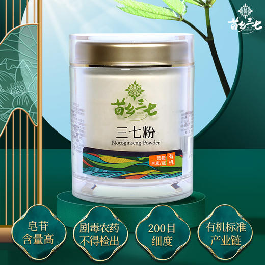 【乐汁商城专属】【有机三七】苗乡三七云南文山有机三七粉30g精装三七田七粉中药材滋补养生好品 商品图0