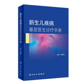 新生儿疾病基层医生诊疗手册 适用实习医生 全科医生 基层儿科新生儿科医生等参考阅读 程国强主编 9787117312714 人民卫生出版社