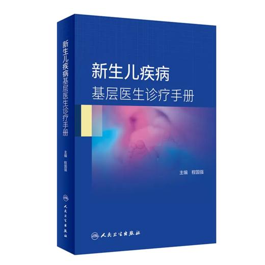 新生儿疾病基层医生诊疗手册 适用实习医生 全科医生 基层儿科新生儿科医生等参考阅读 程国强主编 9787117312714 人民卫生出版社 商品图0