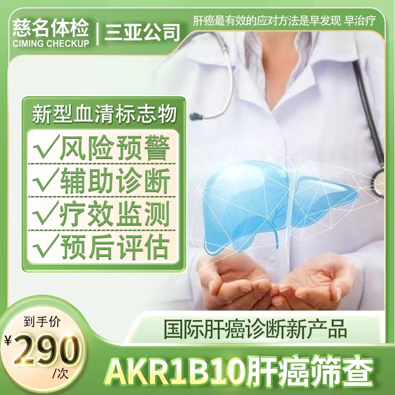 AKR1B10肝癌筛查