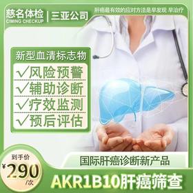 AKR1B10肝癌筛查