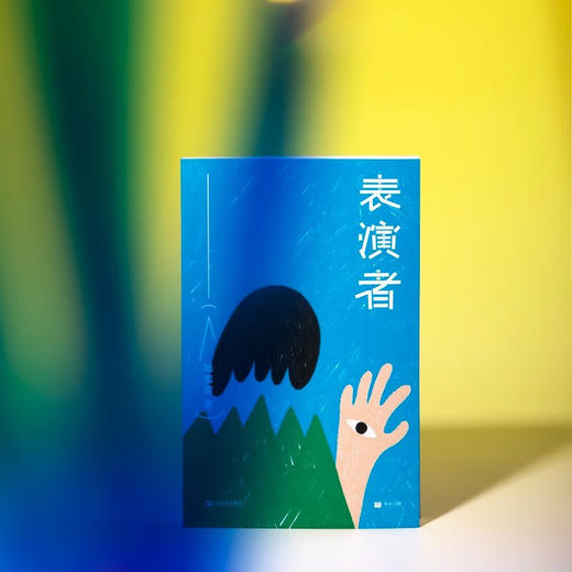 单读书系30  表演者（联合文学小说新人奖得主 陆茵茵） 商品图5