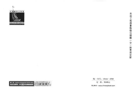 水运工程测量船舶仪器艘（台）班费用定额 商品图1