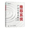 推荐系统 产品与算法解析 推荐算法深度学习推荐系统技术 人工智能机器学习算法强化学习 商品缩略图0