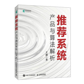 推荐系统 产品与算法解析 推荐算法深度学习推荐系统技术 人工智能机器学习算法强化学习