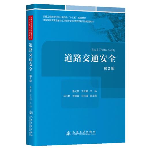 道路交通安全（第2版） 商品图2