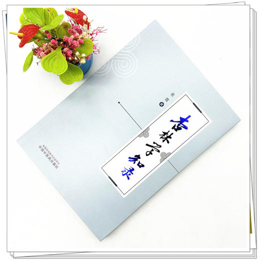 杏林学知录 张霆 著 中国中医药出版社 中医 书籍 商品图2