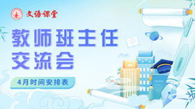 文语课堂教师班主任交流会