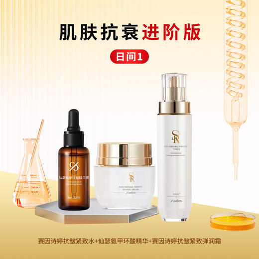 抗衰进阶版——日间套组 商品图0