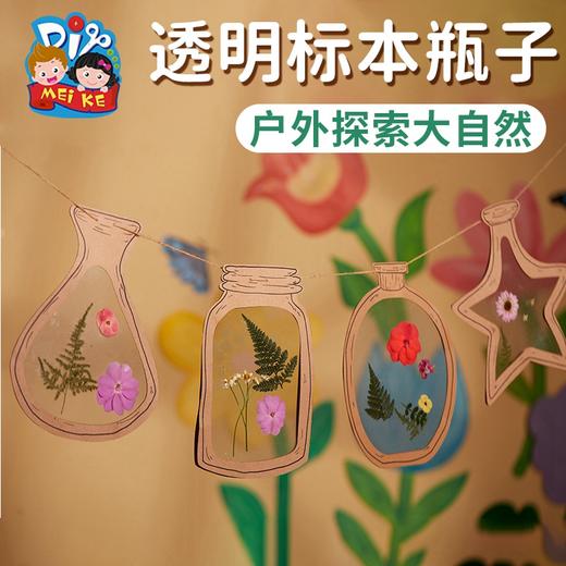 透明标本瓶子手工diy制作材料幼儿贴画儿童户外春天环创区域涂鸦 商品图1