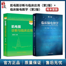 临床脑电图学第2版刘晓燕+肌电图诊断与临床应用第2版 正版2本 人民卫生出版社 可搭临床脑电图培训教程轻松学习肌电图神经电生理