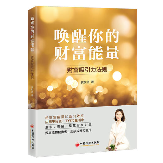 唤醒你的财富能量：财富吸引力法则 商品图0