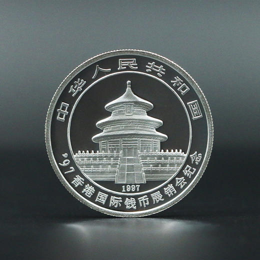 【老精稀】1997年熊猫加字币·香港国际钱币展销会纪念银币 商品图5