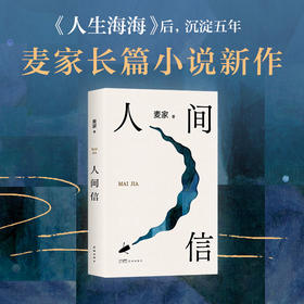 麦家新书《人间信》&《麦家作品集》，一亮相就被抢，一次性收录！#优选