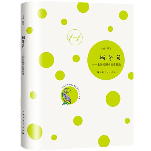 辅导员——上海校园戏剧作品选 商品图0