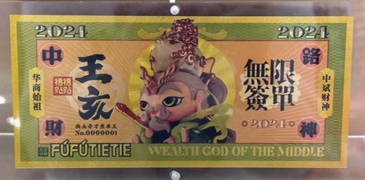 福福贴贴五路财神⾦钞 王亥 单个装+卡砖 商品图0