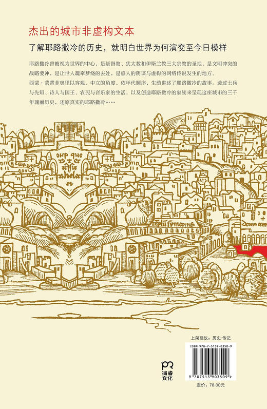 耶路撒冷三千年 （一本读懂千年古城耶路撒冷，了解巴勒斯坦以色列冲突的今生前世） 商品图4