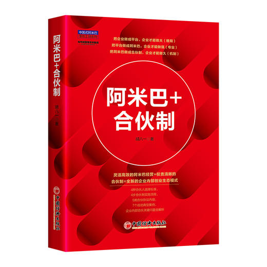 阿米巴+合伙制 商品图0