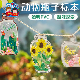 户外春天PVC动物瓶子标本手工diy儿童制作材料包幼儿园彩绘环创