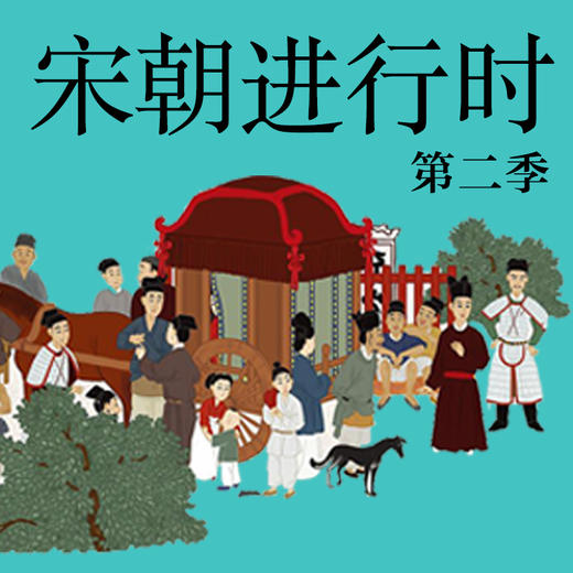 宋朝进行时 商品图1