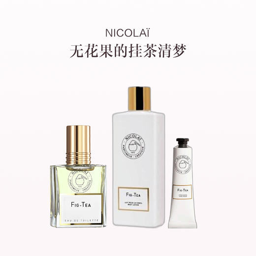 品牌直发 NICOLAÏ 无花果茶香套组（无花果茶淡香水 30mL+无花果茶身体乳 250mL+无花果茶护手霜 30mL） 商品图0