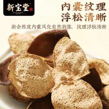 岭南新宝堂陈皮五年新会陈皮干广东送礼特产袋装50克 商品图1