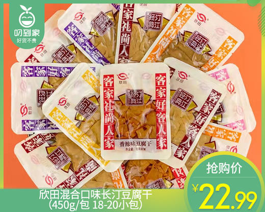 欣田混合口味长汀豆腐干（450g/包 18-20小包）生产日期: 1月 商品图0