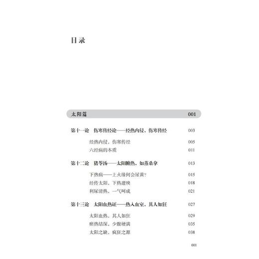疯狂的伤寒论 2——遇见失传的圆运动古伤寒论后传 商品图2