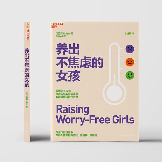 养出不焦虑的女孩 在焦虑的世界中帮助女孩变得 更勇敢 更强壮 更聪明 商品图1