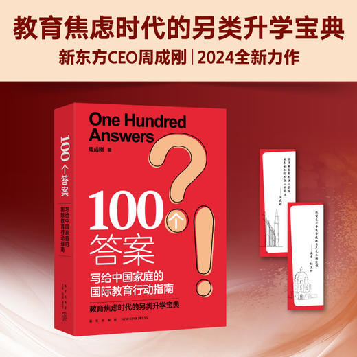 100个答案:写给中国家庭的国际教育行动指南丨新东方CEO周成刚著 俞敏洪董宇辉推荐 打破留学信息差 初高中生留学升学宝典 商品图2