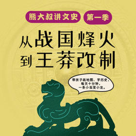 熊大叔讲文史合辑