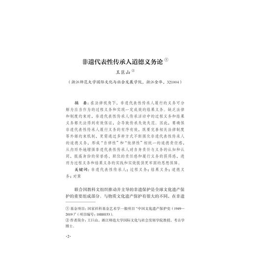 非物质文化遗产研究集刊（第十六辑）/第16辑/王巨山/浙江大学出版社/荣获2024年度高影响力学术辑刊 商品图1