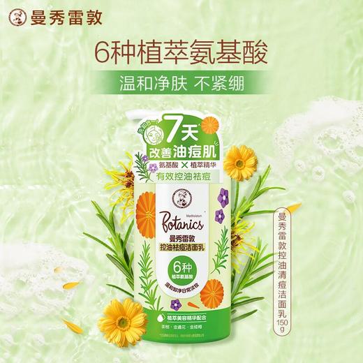 曼秀雷敦控油祛痘洁面乳 150g 2023/瓶 商品图0