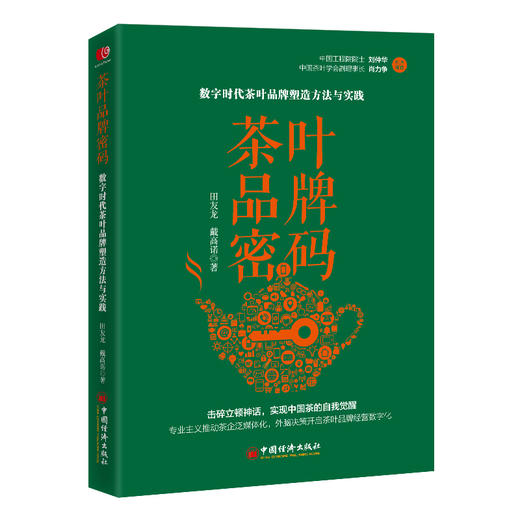 茶叶品牌密码：数字时代茶叶品牌塑造方法与实践  田友龙 中国经济出版社 商品图0