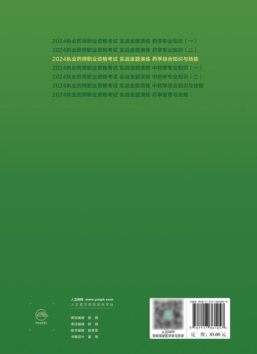 2024执业药师职业资格考试 实战金题演练 药学综合知识与技能 2024年考试书 商品图2