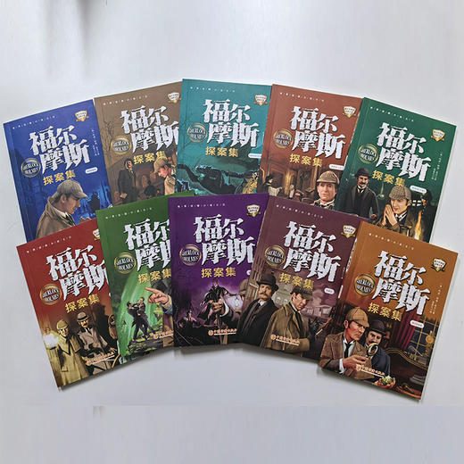 福尔摩斯探案全集10册 正版全套 大侦探福尔摩斯探案集小学生版 神探福尔摩斯青少年版 儿童侦探推理故事书籍 破案悬疑推理小说 商品图1