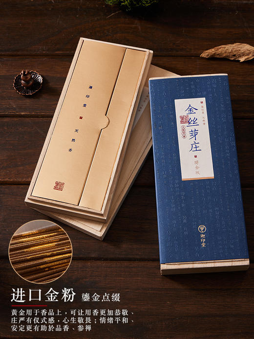 迦印堂丨鹅梨帐中香/金丝芽庄/印度老山 醇金版 精品线香 香道 40g 盒装 商品图4