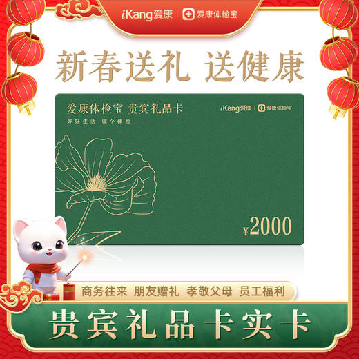 【实卡】爱康体检宝 贵宾礼品卡2000元 商品图0