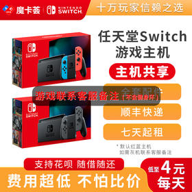 【共享】任天堂switch NS掌上游戏机 主机共享