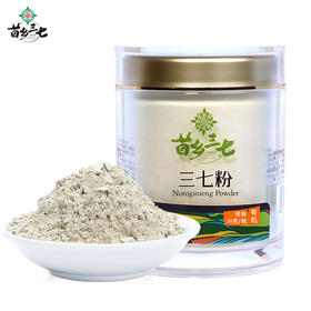 【好货专属】【有机三七】苗乡三七云南文山有机三七粉30g精装三七田七粉中药材滋补养生好品