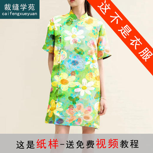 裁缝学苑AQ185 桑蚕丝新中式连衣裙纸样旗袍女装偏襟打版裁剪样板 商品图0