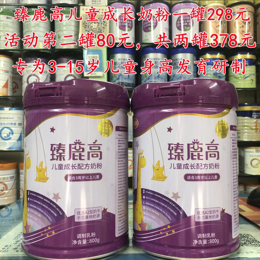 臻鹿高儿童成长奶粉一罐298元，活动第二罐80元，共两罐378元. 商品图0