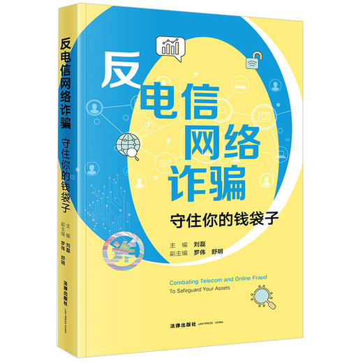 反电信网络诈骗：守住你的钱袋子 刘磊主编 罗伟 舒明副主编 法律出版社 商品图5